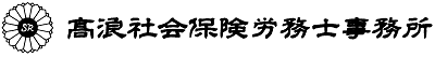 高浪社会保険労務士事務所